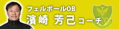 濱崎芳己コーチ