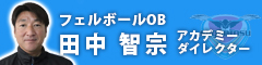 田中智宗アカデミーダイレクター