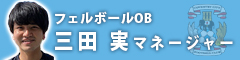 三田実マネージャー